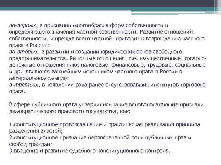 во-первых, в признании многообразия форм собственности и определяющего значения частной собственности. Развитие отношений собственности,