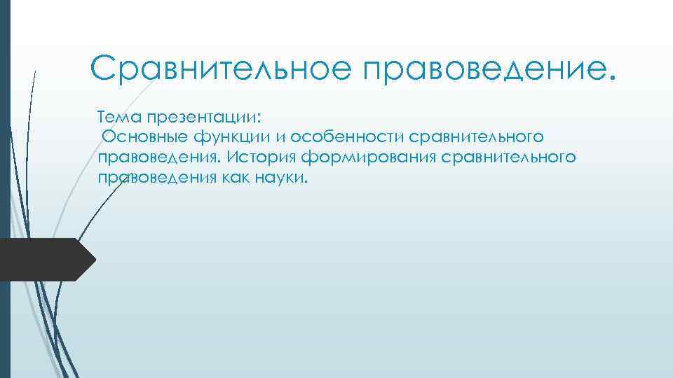 Сравнительное правоведение. Тема презентации: Основные функции и особенности сравнительного правоведения. История формирования сравнительного правоведения