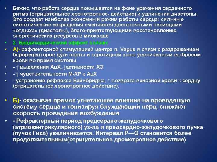  • • • Важно, что работа сердца повышается на фоне урежения сердечного .