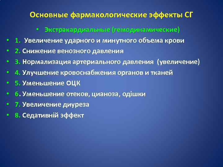 Основные фармакологические эффекты СГ • • • Экстракардиальные (гемодинамические) 1. Увеличение ударного и минутного