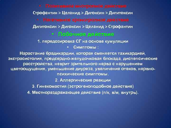  • Позитивное инотропное действие Строфантин > Целанид > Дигоксин > Дигитоксин • Негативное