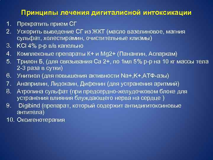 Принципы лечения дигиталисной интоксикации 1. Прекратить прием СГ 2. Ускорить выведение СГ из ЖКТ