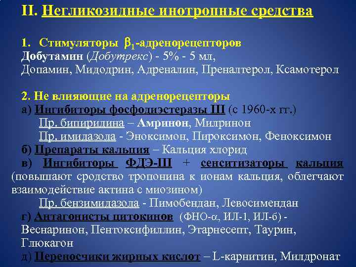 II. Негликозидные инотропные средства 1. Стимуляторы 1 -адренорецепторов Добутамин (Добутрекс) - 5% - 5