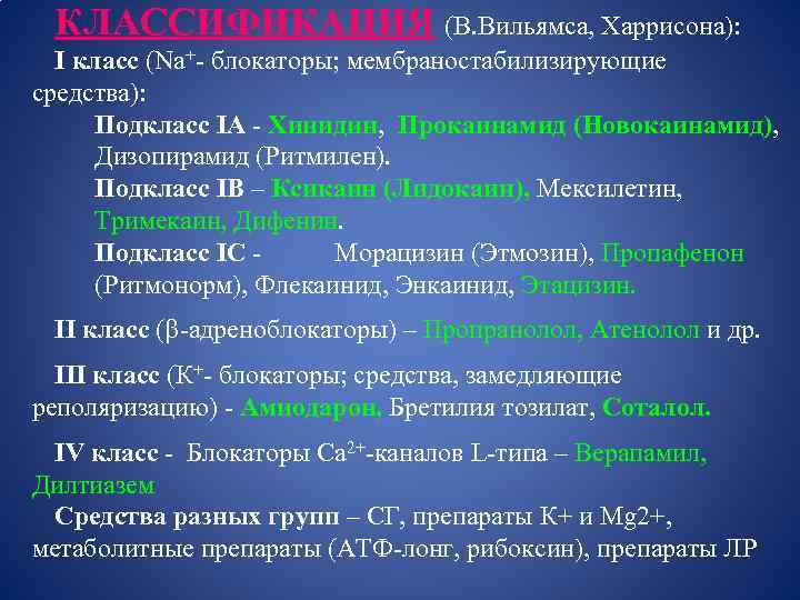 КЛАССИФИКАЦИЯ (В. Вильямса, Харрисона): I класс (Na+- блокаторы; мембраностабилизирующие средства): Подкласс IА - Хинидин,