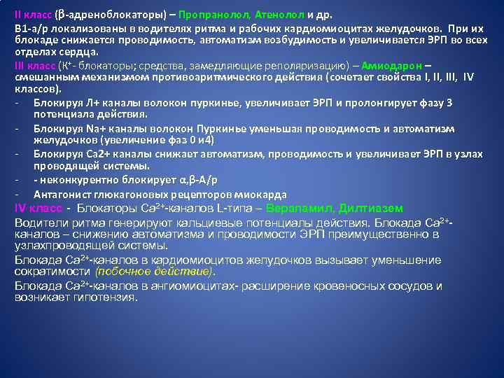 II класс ( -адреноблокаторы) – Пропранолол, Атенолол и др. Β 1 -а/р локализованы в