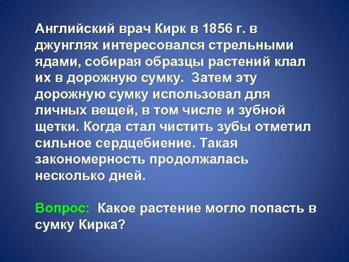 Английский врач Кирк в 1856 г. в джунглях интересовался стрельными ядами, собирая образцы растений