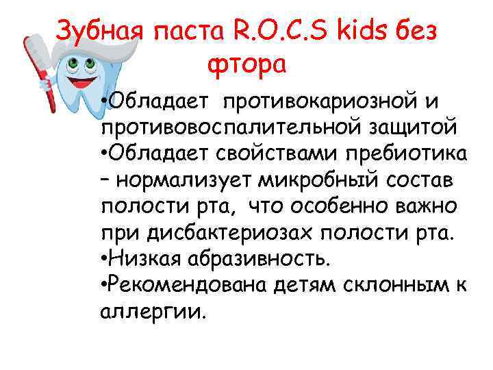 Зубная паста R. O. C. S kids без фтора • Обладает противокариозной и противовоспалительной