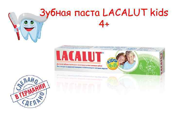 Зубная паста LACALUT kids 4+ 