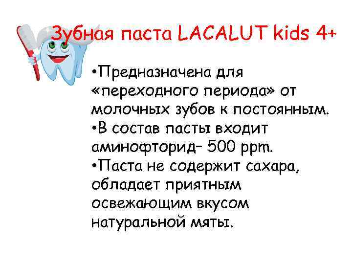 Зубная паста LACALUT kids 4+ • Предназначена для «переходного периода» от молочных зубов к