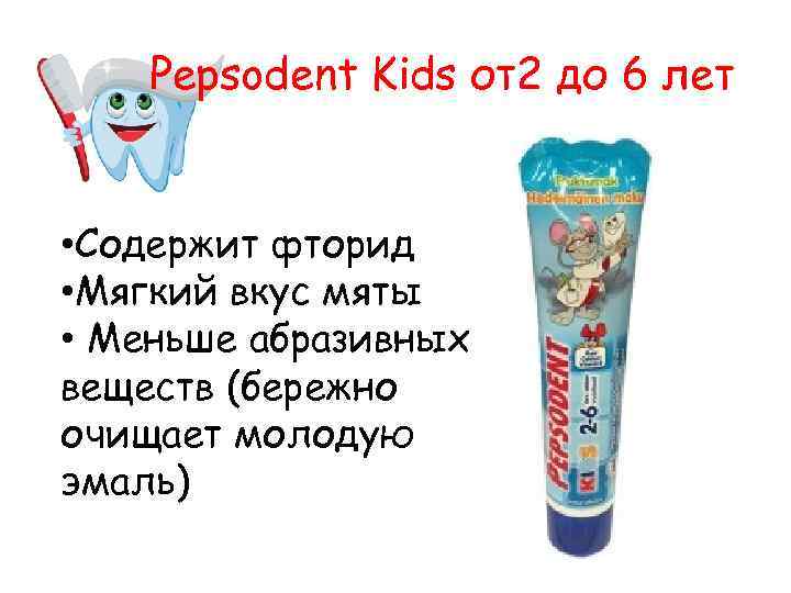 Pepsodent Kids от2 до 6 лет • Содержит фторид • Мягкий вкус мяты •