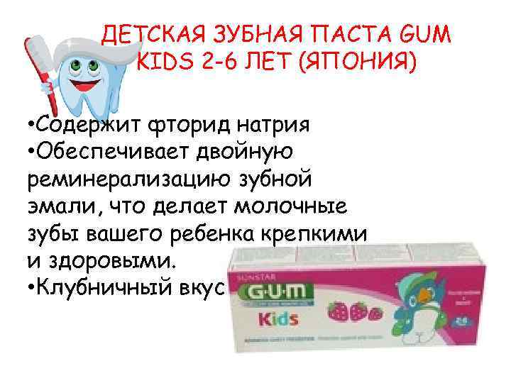 ДЕТСКАЯ ЗУБНАЯ ПАСТА GUM KIDS 2 -6 ЛЕТ (ЯПОНИЯ) • Содержит фторид натрия •