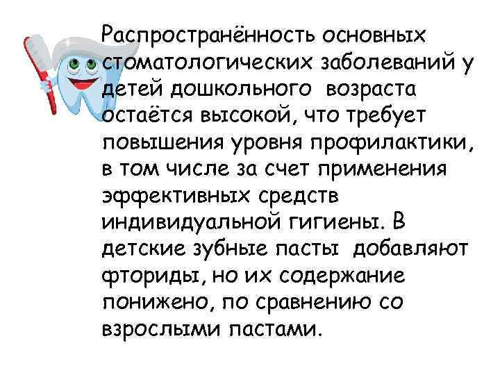 Распространённость основных стоматологических заболеваний у детей дошкольного возраста остаётся высокой, что требует повышения уровня