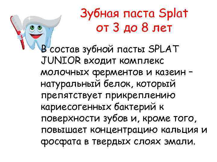 Зубная паста Splat от 3 до 8 лет В состав зубной пасты SPLAT JUNIOR