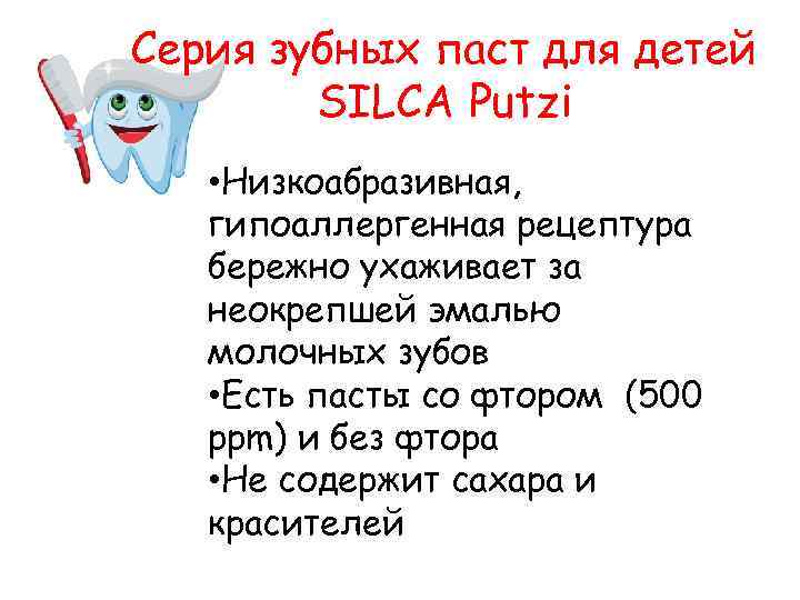 Серия зубных паст для детей SILCA Putzi • Низкоабразивная, гипоаллергенная рецептура бережно ухаживает за