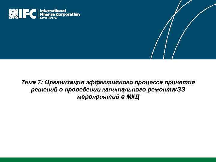 Тема 7: Организация эффективного процесса принятия решений о проведении капитального ремонта/ЭЭ мероприятий в МКД