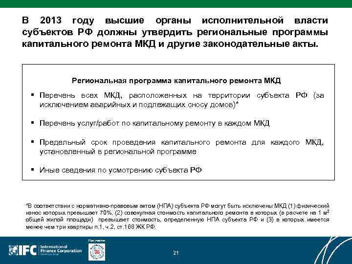 В 2013 году высшие органы исполнительной власти субъектов РФ должны утвердить региональные программы капитального