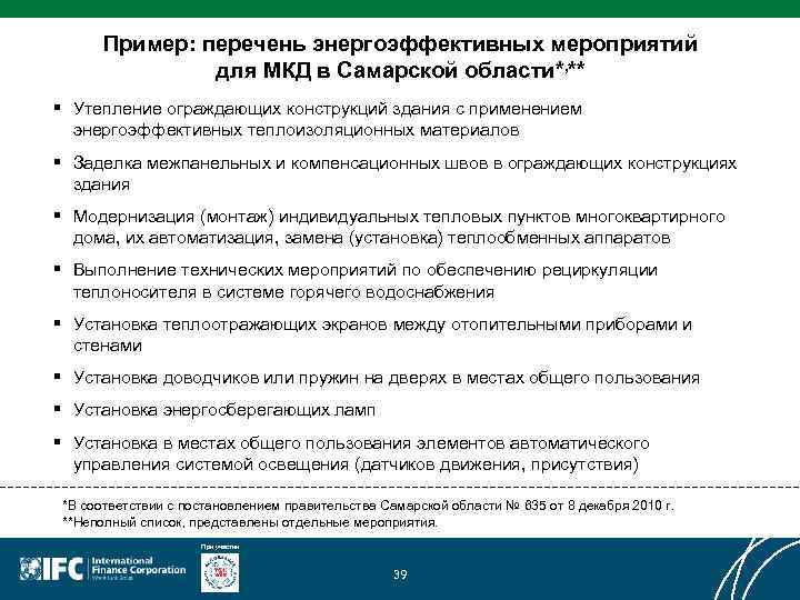 Пример: перечень энергоэффективных мероприятий для МКД в Самарской области*, ** § Утепление ограждающих конструкций