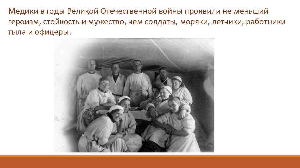 Медики в годы Великой Отечественной войны проявили не меньший героизм, стойкость и мужество, чем