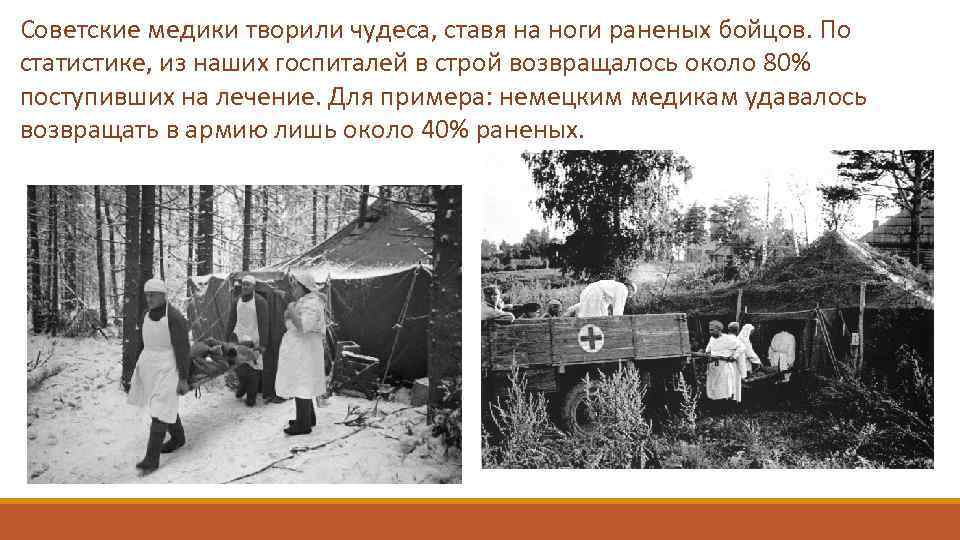 Советские медики творили чудеса, ставя на ноги раненых бойцов. По статистике, из наших госпиталей