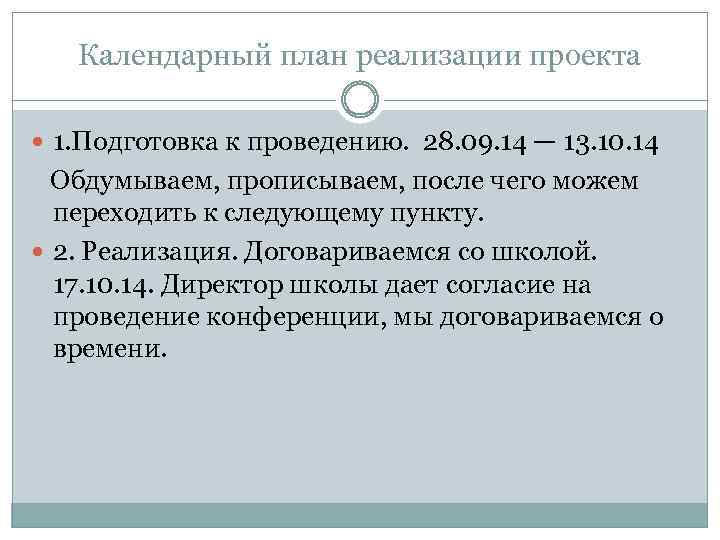 Календарный план реализации проекта 1. Подготовка к проведению. 28. 09. 14 — 13. 10.