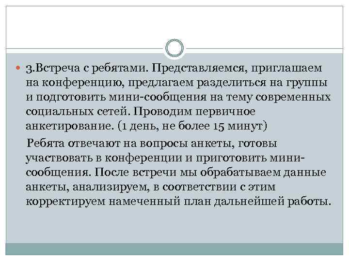  3. Встреча с ребятами. Представляемся, приглашаем на конференцию, предлагаем разделиться на группы и