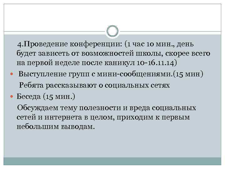  4. Проведение конференции: (1 час 1 о мин. , день будет зависеть от