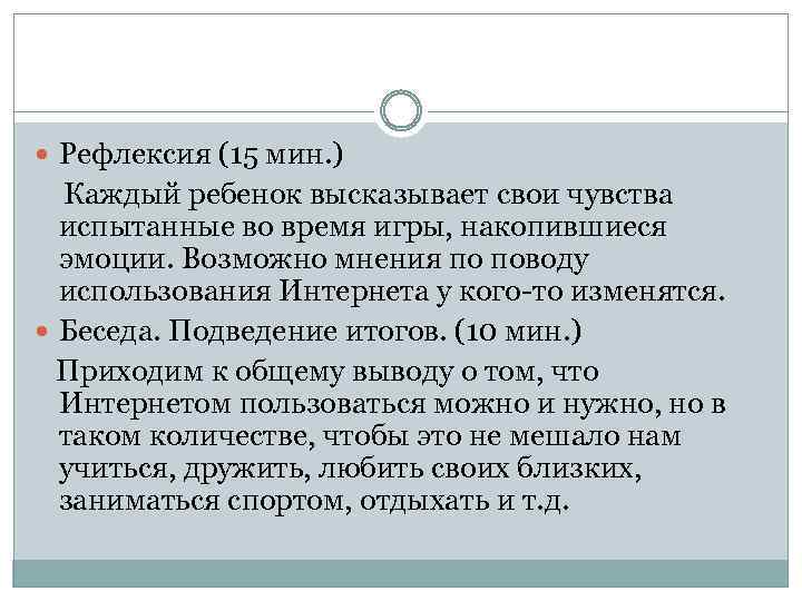  Рефлексия (15 мин. ) Каждый ребенок высказывает свои чувства испытанные во время игры,