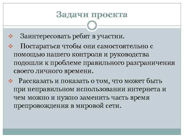 Задачи проекта v Заинтересовать ребят в участии. v Постараться чтобы они самостоятельно с помощью