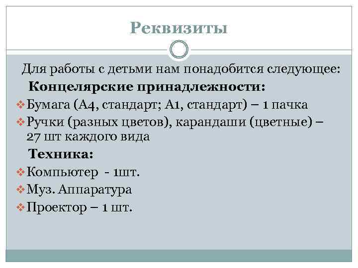 Реквизиты Для работы с детьми нам понадобится следующее: Концелярские принадлежности: v Бумага (А 4,