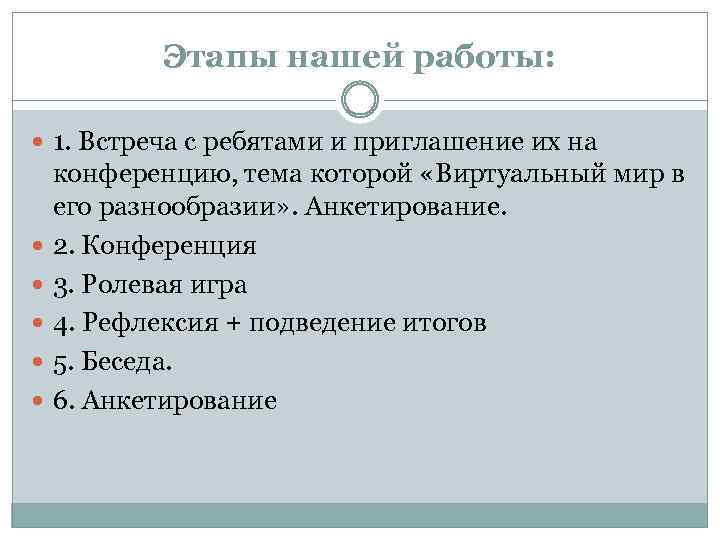 Этапы нашей работы: 1. Встреча с ребятами и приглашение их на конференцию, тема которой