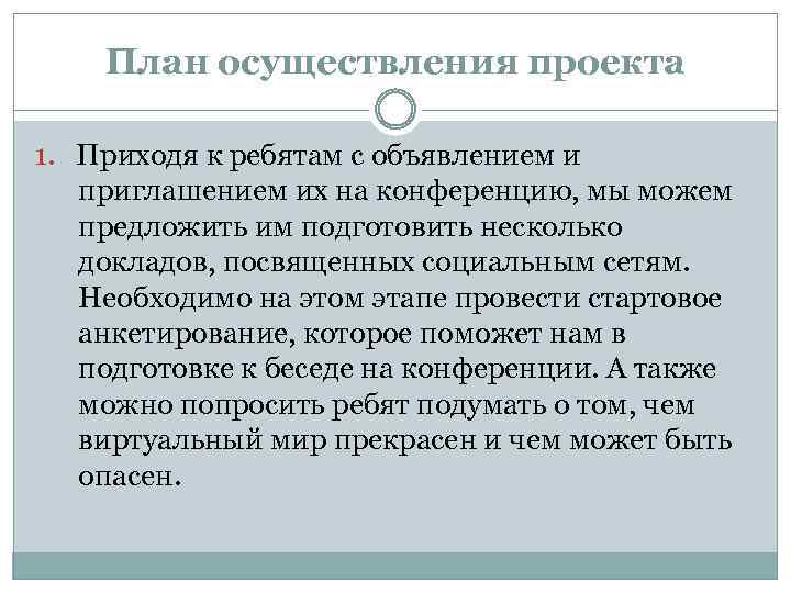 План осуществления проекта 1. Приходя к ребятам с объявлением и приглашением их на конференцию,