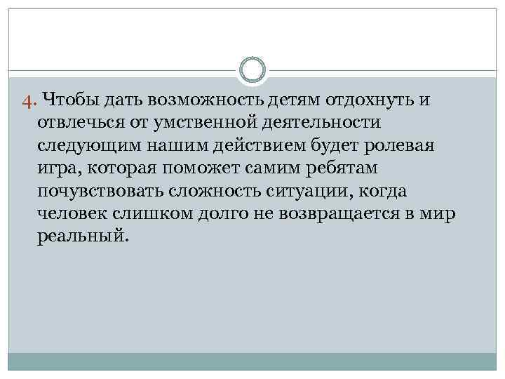 4. Чтобы дать возможность детям отдохнуть и отвлечься от умственной деятельности следующим нашим действием