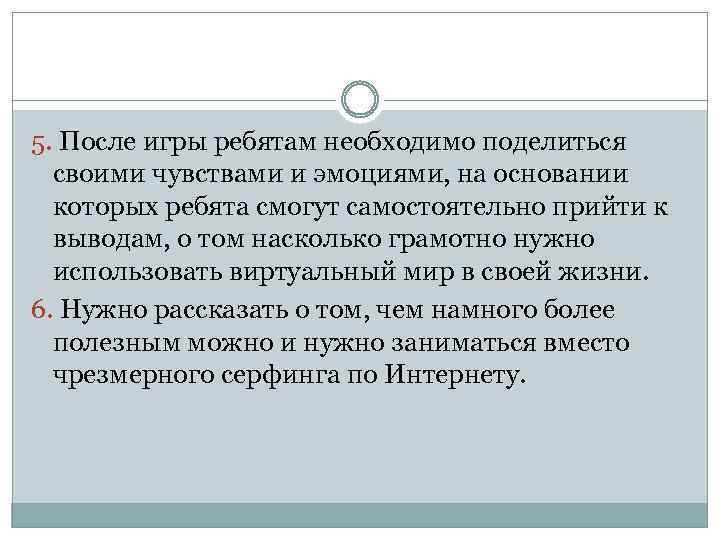 5. После игры ребятам необходимо поделиться своими чувствами и эмоциями, на основании которых ребята