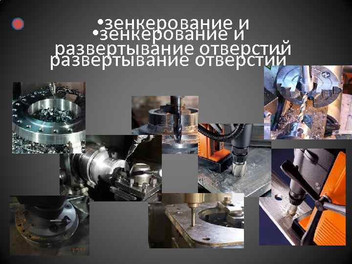  • зенкерование и развертывание отверстий 