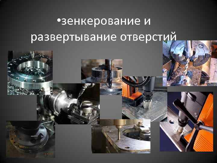  • зенкерование и развертывание отверстий 