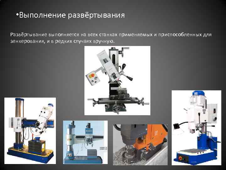  • Выполнение развёртывания Развёртывание выполняется на всех станках применяемых и приспособленных для зенкерования,
