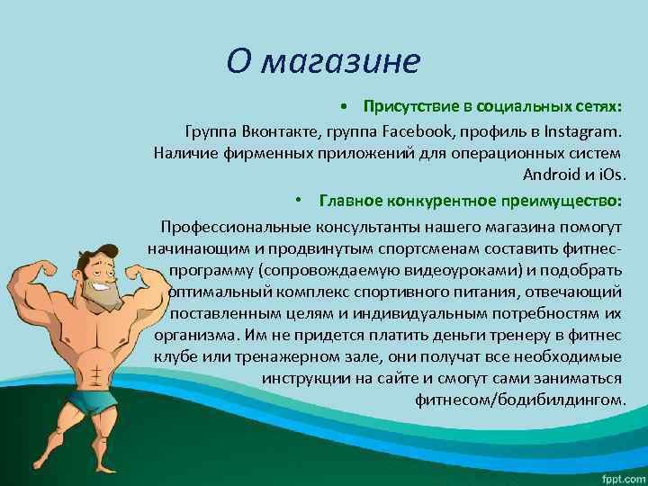 О магазине • Присутствие в социальных сетях: Группа Вконтакте, группа Facebook, профиль в Instagram.