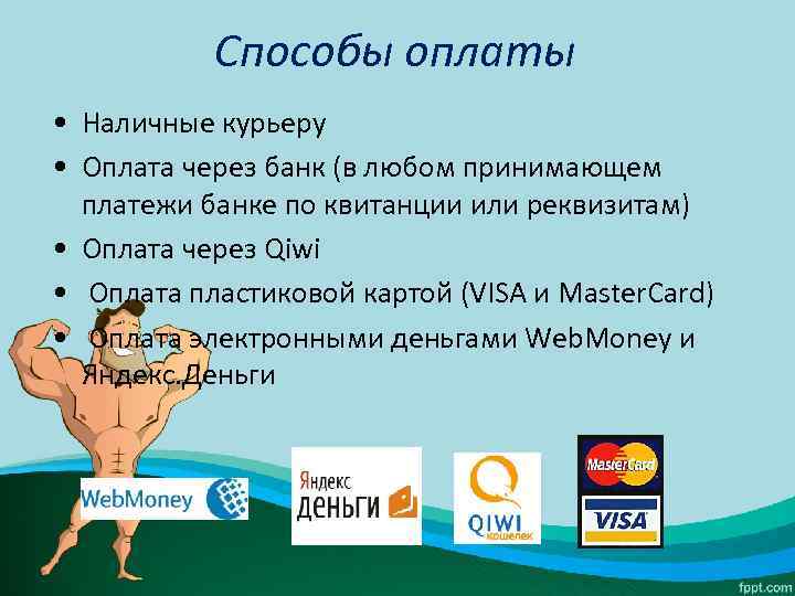 Способы оплаты • Наличные курьеру • Оплата через банк (в любом принимающем платежи банке