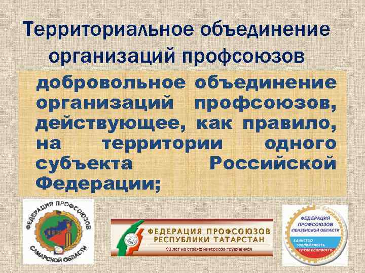 Территориальное объединение организаций профсоюзов добровольное объединение организаций профсоюзов, действующее, как правило, на территории одного