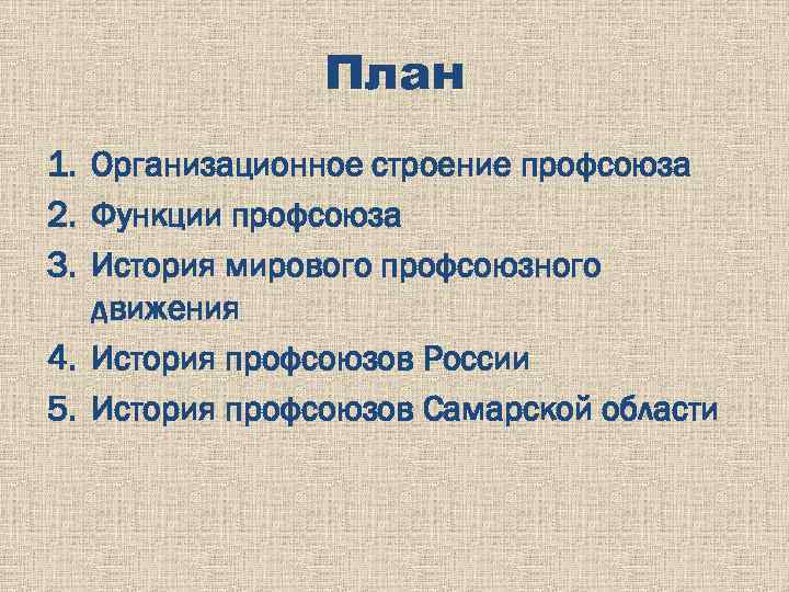 План 1. Организационное строение профсоюза 2. Функции профсоюза 3. История мирового профсоюзного движения 4.