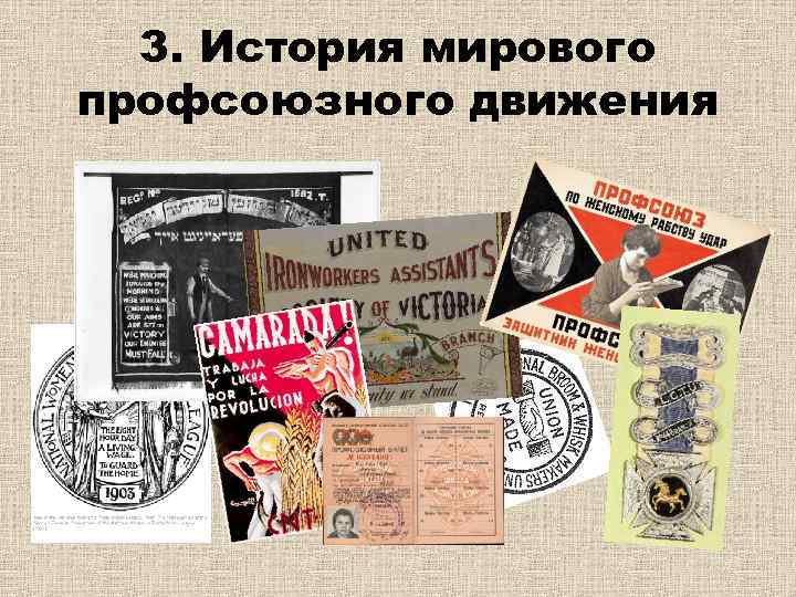 3. История мирового профсоюзного движения 