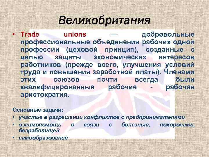 Великобритания • Trade unions — добровольные профессиональные объединения рабочих одной профессии (цеховой принцип), созданные