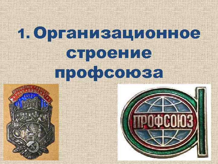 1. Организационное строение профсоюза 