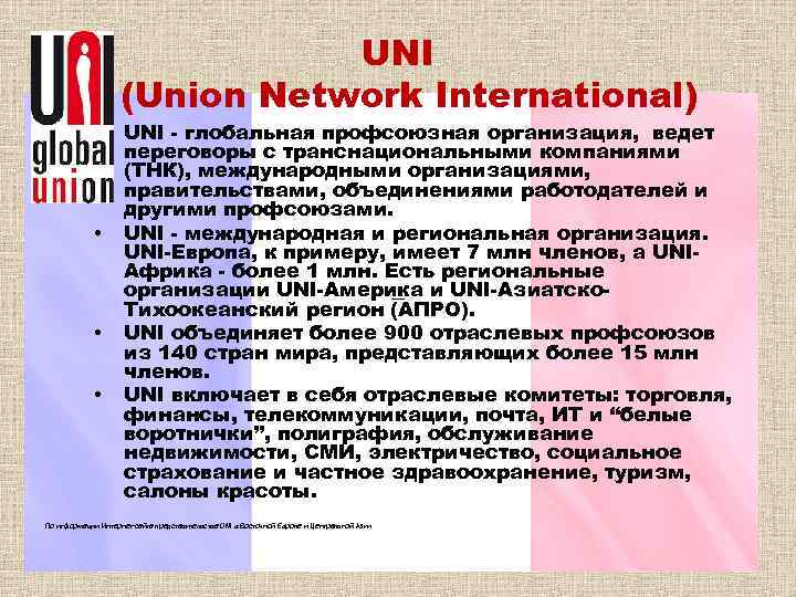 UNI (Union Network International) • • • UNI - глобальная профсоюзная организация, ведет переговоры