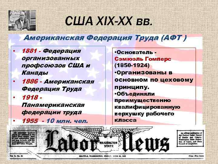 США XIX-XX вв. Американская Федерация Труда (АФТ ) • 1881 - Федерация организованных профсоюзов