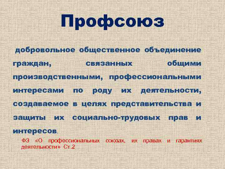 Профсоюз добровольное общественное объединение граждан, связанных общими производственными, профессиональными интересами по роду их деятельности,