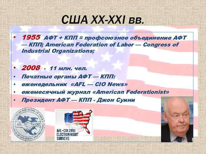 США XX-XXI вв. • 1955 АФТ + КПП = профсоюзное объединение АФТ — КПП;