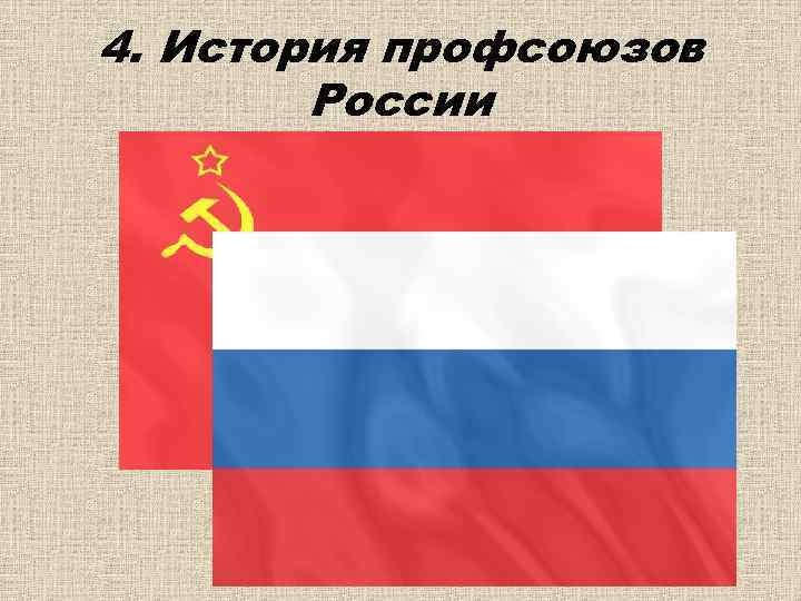 4. История профсоюзов России 