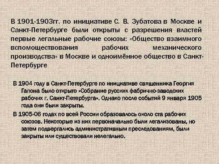 В 1901 -1903 гг. по инициативе С. В. Зубатова в Москве и Санкт-Петербурге были