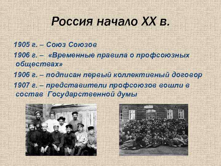 История профсоюзная. Союз союзов 1905. Первые профсоюзы. Профсоюз это в истории. Развитие профсоюзного движения.